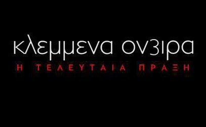 «κλεμμενα ονειρα» - ολες οι εξελιξεις