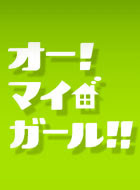 オー マイ ガール 動画まとめ 動が Youtubeドラマ動画