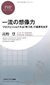 一流の想像力 (PHPビジネス新書)