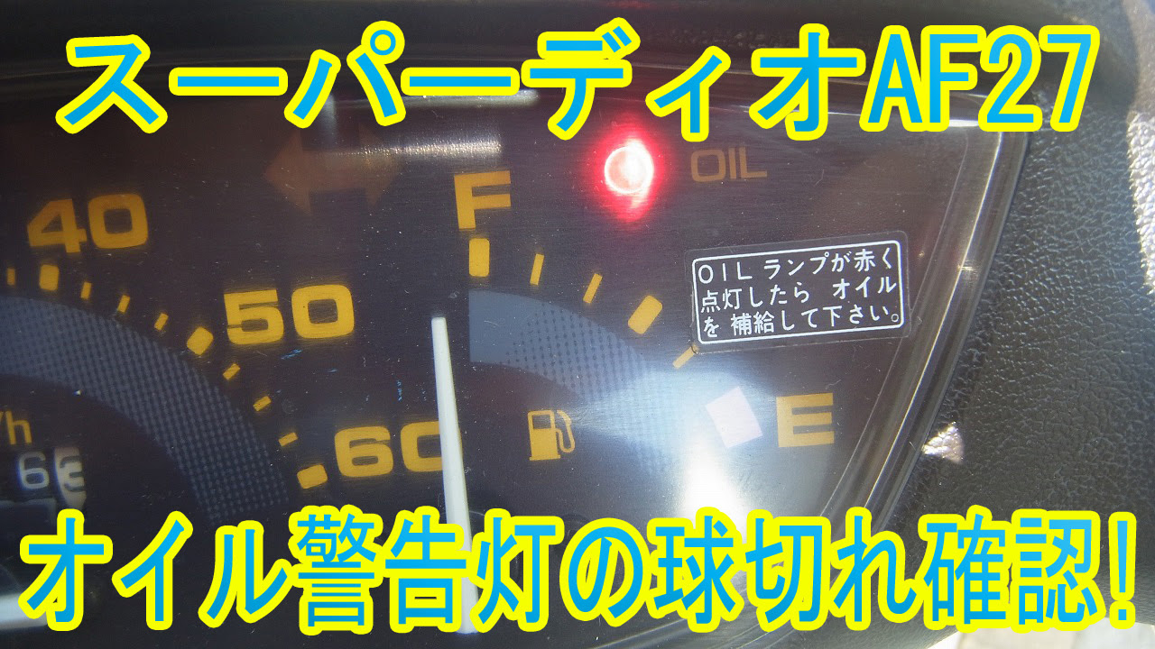 スーパーディオ Af27 オイル警告灯の球切れ確認方法 自己流 スマフォ版 でこもりうたまるブログ