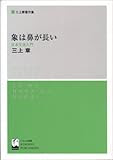 象は鼻が長い―日本文法入門 (三上章著作集)