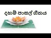 දහම් පාසල්  ගීතය
