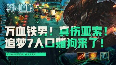 万血铁男万伤亚索 云顶s5追梦7人口征服者赌狗
