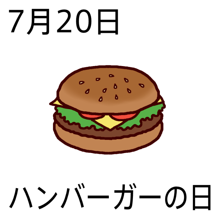 ハンバーガーの日 カラー 7月日のイラスト 今日は何の日 記念日イラスト素材