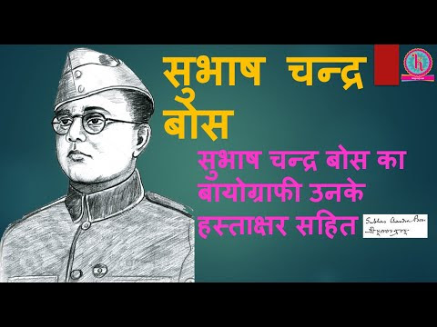 सुभाष चन्द्र बोस का बायोग्राफी उनके हस्ताक्षर सहित!