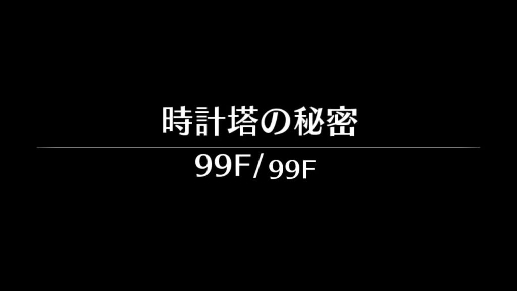 オメガラビリンスライフ 時計塔の秘密99f攻略 必須スキル多数 趣味ゲーにわとり小屋