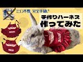 [10000印刷√] うさぎ ハーネス 手作り 236725-うさぎ ハ��ネス 手作り