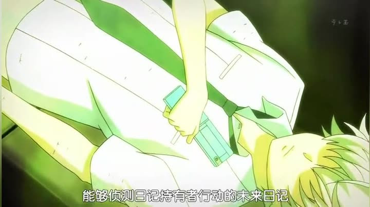 未来日记第22话秋濑或表白天野雪辉 十二星座 爱奇艺