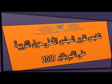 التربية على القيم : تلخيص تقرير المجلس الأعلى للتربية والتكوين والبحث العلمي، حول التربية على القيم في المنظومة التربوية (يناير 2017)