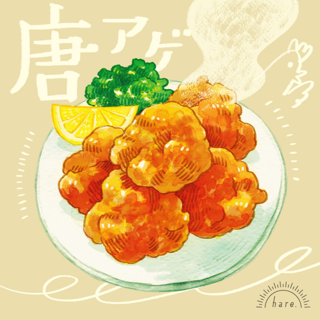 食品イラスト からあげ おくちはる