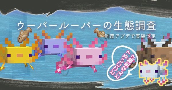 マイクラ ウーパールーパーはどこ 繁殖や行動について解説 マイクラモール