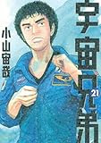 宇宙兄弟(21) (モーニングKC)