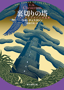 裏切りの塔 ｇ ｋ チェスタトン作品集 ｇ ｋ チェスタトン 南條竹則 訳 東京創元社