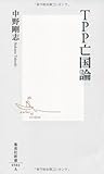 TPP亡国論 (集英社新書)