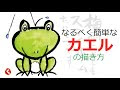 カエル イラスト 手書き 簡単 175850-カエル イラスト ��書き 簡単