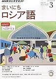 NHKラジオまいにちロシア語 2015年 03 月号 [雑誌]
