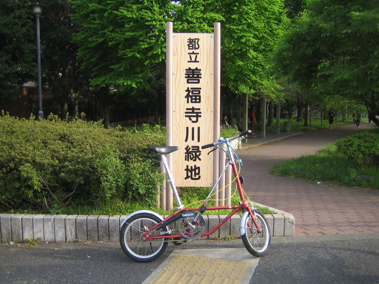 My OLD DAHON,s : OLD DAHON 善福寺川緑地をプチポタして来ました。