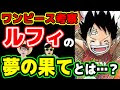 √1000以上 ルフィ 夢の果て 802269-ルフィ 夢の果て 友達