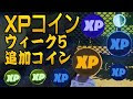 フォートナイト xpコイン ウィーク5 310520-フォートナイト xpコイン ウィーク5