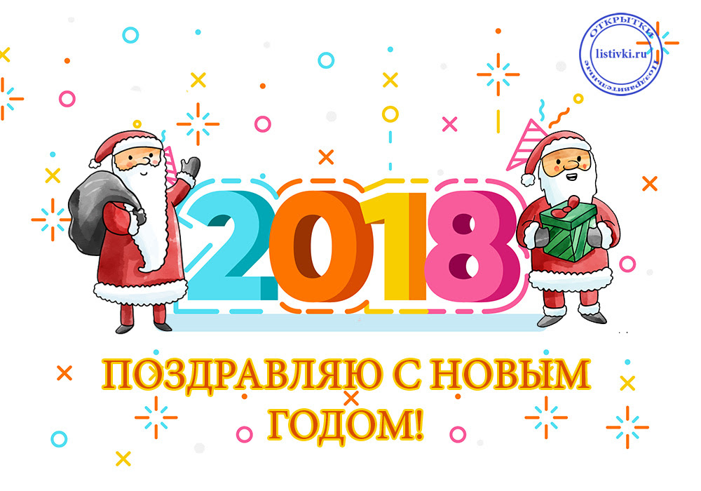Поздравительное фото на Новый Год 2018 