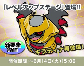 ポケとるでレベルアップステージ ギラティナ アナザーフォルム が本日から6月14日15時までの期間限定で再配信開始 様々なアイテム グッズが入手可能 コンシューマゲームファン