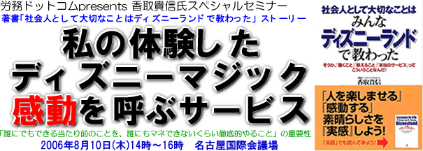 香取貴信セミナー 私の体験したディズニーマジック 感動を呼ぶサービス ご案内 名南経営