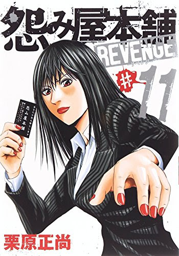 怨み屋本舗revenge 栗原正尚 11 鎧塚たちとの抗争に決着 Revenge最終巻 Phmpk Log