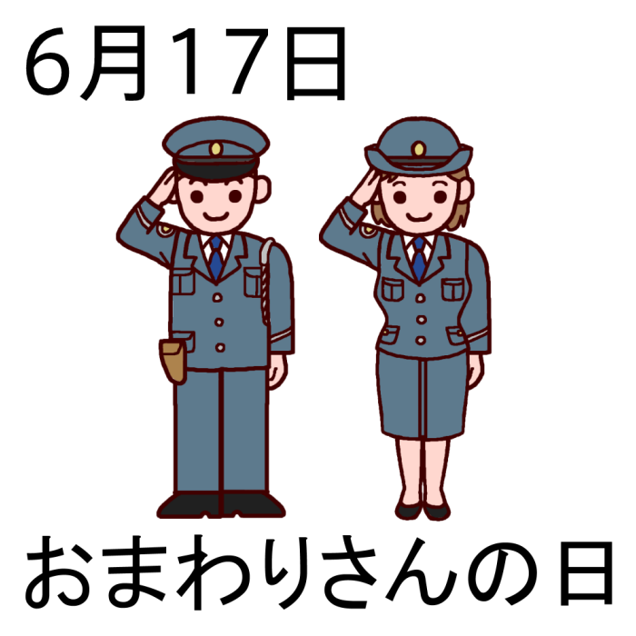 おまわりさんの日 カラー 6月17日のイラスト 今日は何の日 記念日イラスト素材