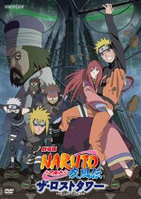 劇場版naruto ナルト 疾風伝 ザ ロストタワー アニメ 宅配レンタルのtsutaya Discas