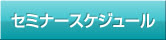 セミナースケジュール