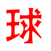 球的艺术字球头像图片球的笔顺球字组词 艺术字网