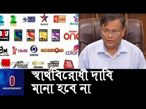 বিদেশি চ্যানেলে বিজ্ঞাপনে বছরে ক্ষতি ২ হাজার কোটি টাকা || [Information minister]