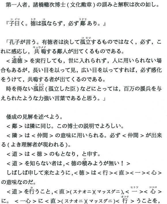 柴田倭成 公式ホームページ 重要なメッセージ 子曰 徳不孤 必有鄰 孔子聖