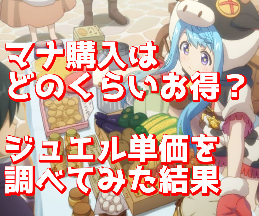 プリコネ マナ購入はどのくらいお得 ジュエル単価を調べてみた 甘い毎日