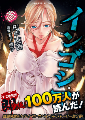 インゴシマ 3 著 田中 克樹 原案 天下 雌子 ワニブックスオフィシャルサイト