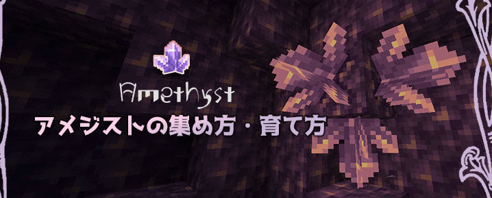 マイクラ アメジストの集め方 育て方 アメジストジオード マイクラモール