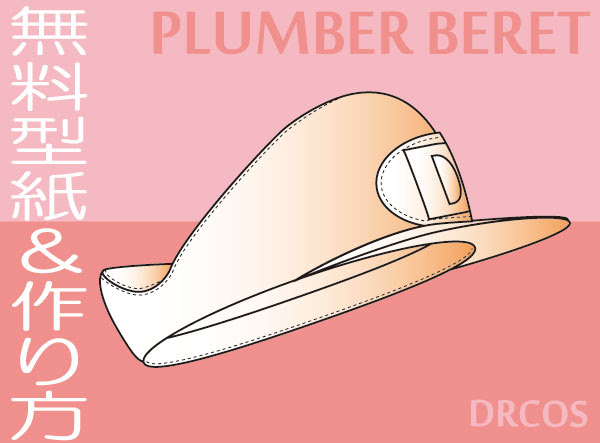配管工ベレー帽 型紙 作り方 コスプレ衣装 無料型紙 でぃあこす