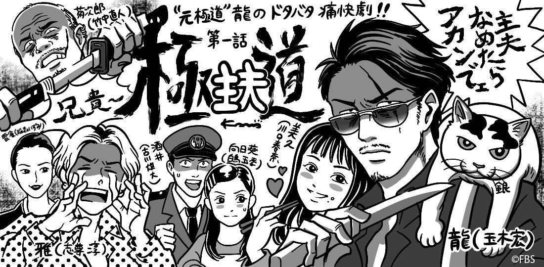 5分でおさらい 愛くるしく仁義に厚い 玉木宏が元極道 現役スーパー専業主夫を演じる 極主夫道 第一話レポート Fbsジゃーナル Fbs福岡放送