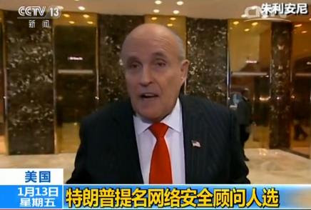 特朗普提名前纽约市长朱利安尼担任网络安全顾问 新闻频道 央视网 Cctv Com