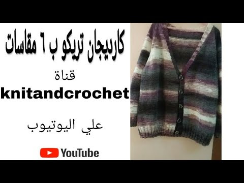 تريكو كارديجان حريمي و رجالي ب 6 مقاسات مختلفة بالتفصيل مع الفيديو