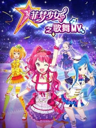 菲梦少女之歌舞mv 动漫 高清在线观看 百度视频
