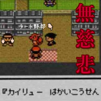 ポケモンhg日記 9 私とチート王 黄色い鼠とgameの書き処