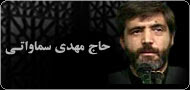حاج مهدی سماواتی