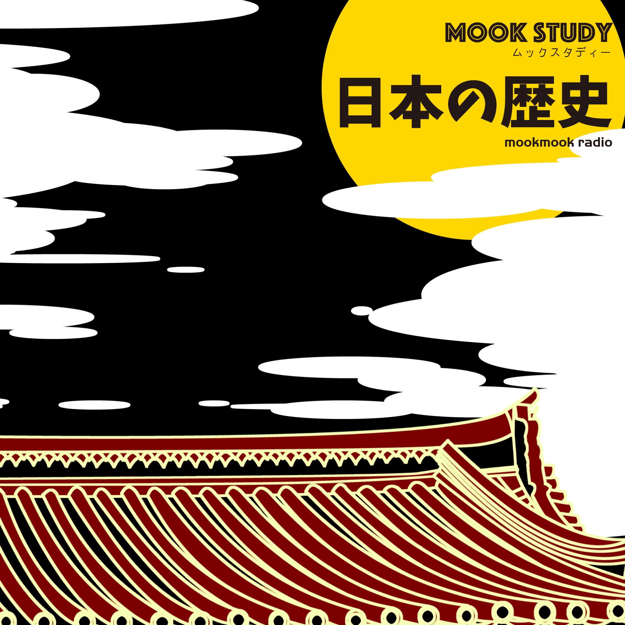 Mook Study 日本の歴史 ムックスタディー 日本の歴史 Podcast Free Listening On Podbean App