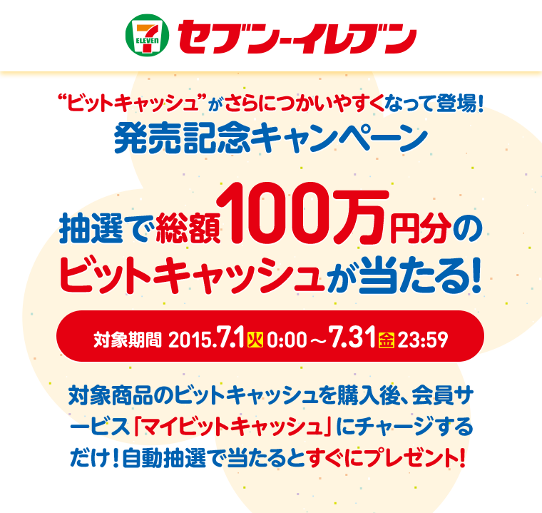 セブン イレブン限定 ビットキャッシュ がさらに使いやすくなって登場 発売記念キャンペーン 電子マネー ビットキャッシュ