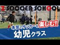 選択した画像 サッカー 教室 幼児 271993-サッカー 教室 幼児 富山