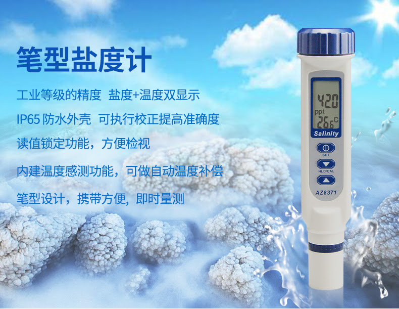 中国台湾衡欣盐度咸度计 海水比重计 Az71数显盐度仪az71 东台市易安救捞装备有限公司