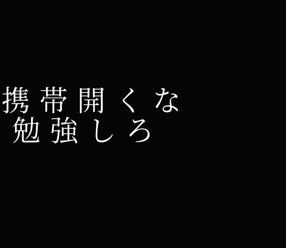 勉強しろ 待ち受け