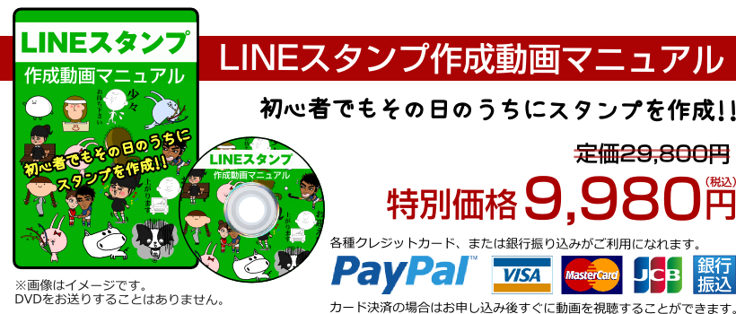 ラインスタンプの作り方ならラインスタンプ制作動画マニュアル