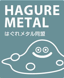 壁紙ダウンロード はぐれメタル同盟